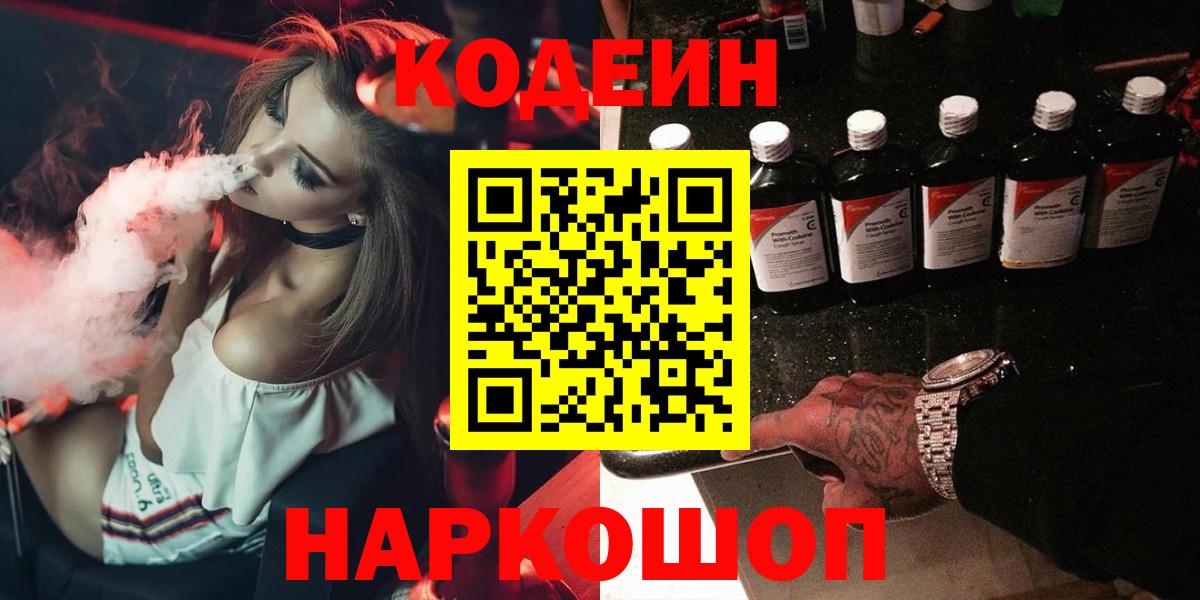 Кодеиновый сироп Lean Purple Drank  Вход с VPN  Codein Purple Drank  Алексин 